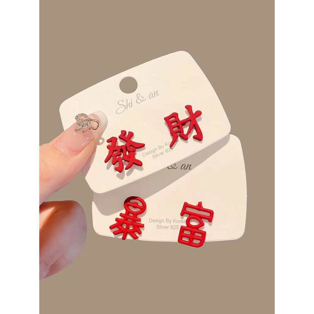 有气场的耳饰S925银针发财暴富耳钉女气质简约中国风文字耳环女新