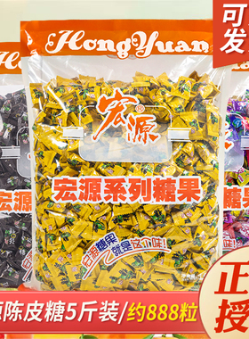 宏源陈皮糖正品5斤话梅糖水果糖散装喜糖酸糖软糖橙皮硬糖糖果