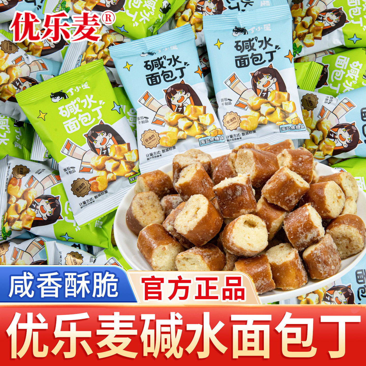 优乐麦丁小星碱水面包丁海盐焦糖味干脆面包干休闲下午茶解馋零食