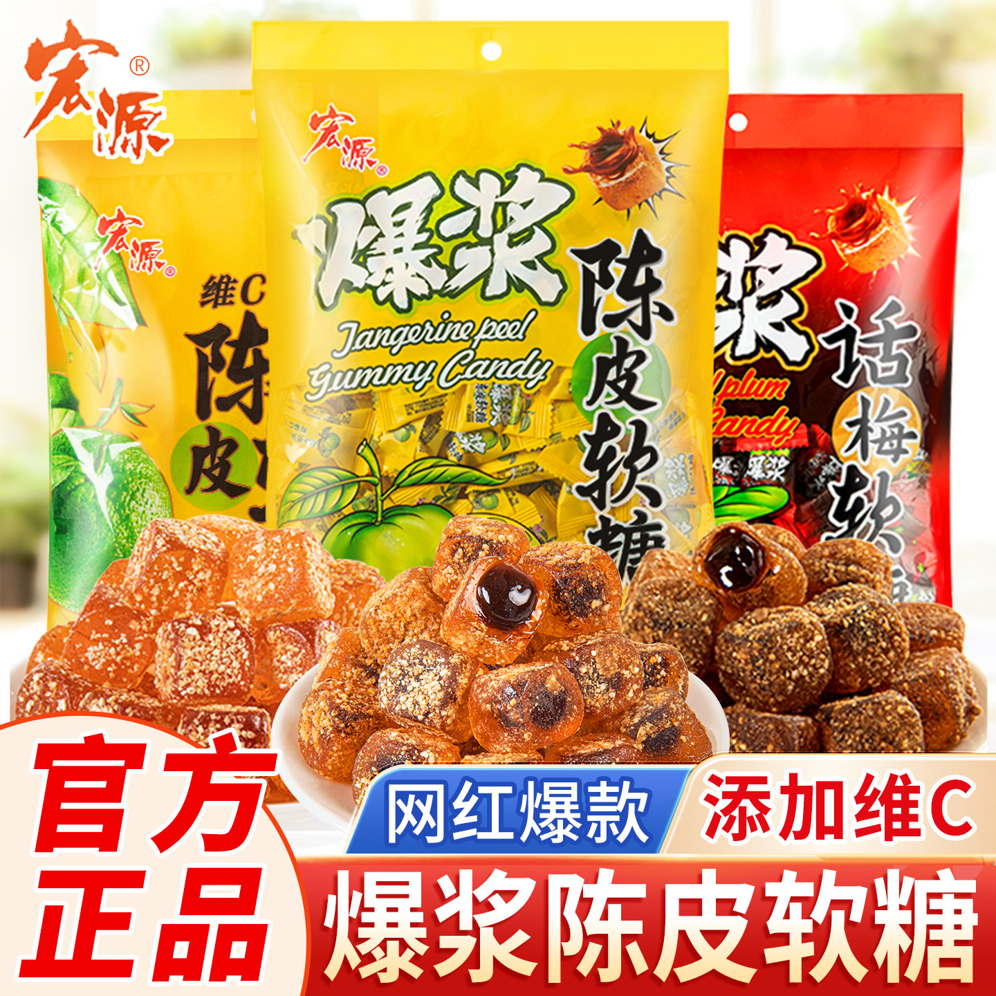 宏源爆浆陈皮软糖维C陈皮糖正品夹心话梅糖果休闲小零食酸糖喜糖