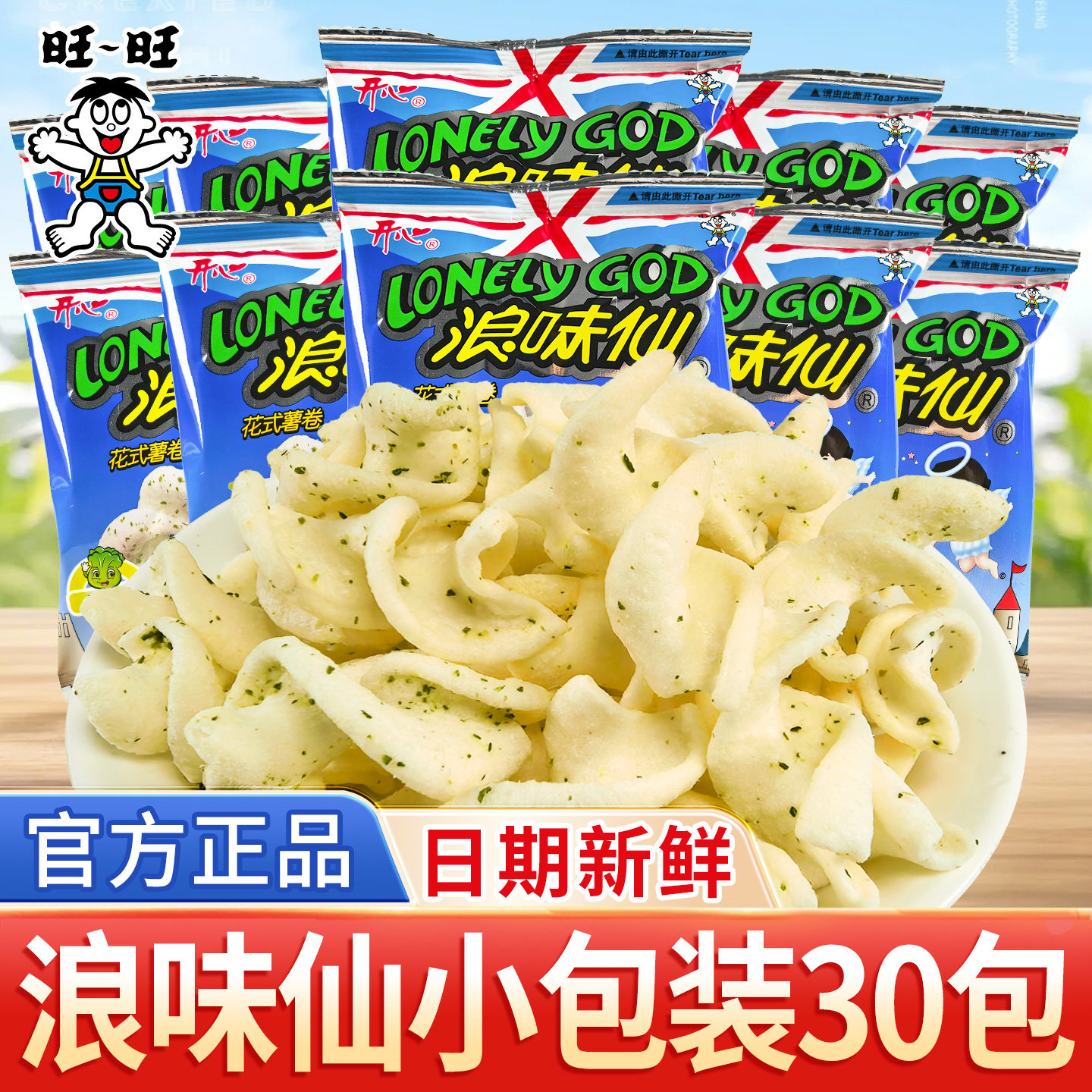 旺旺浪味仙蔬菜味花式薯卷小包装薯片儿童解馋散装休闲小吃零食品