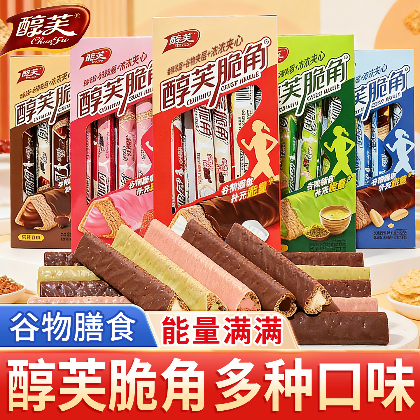 醇芙脆角巧克力棒夹心熔岩三角酥儿童威化饼干零食品（代可可脂）