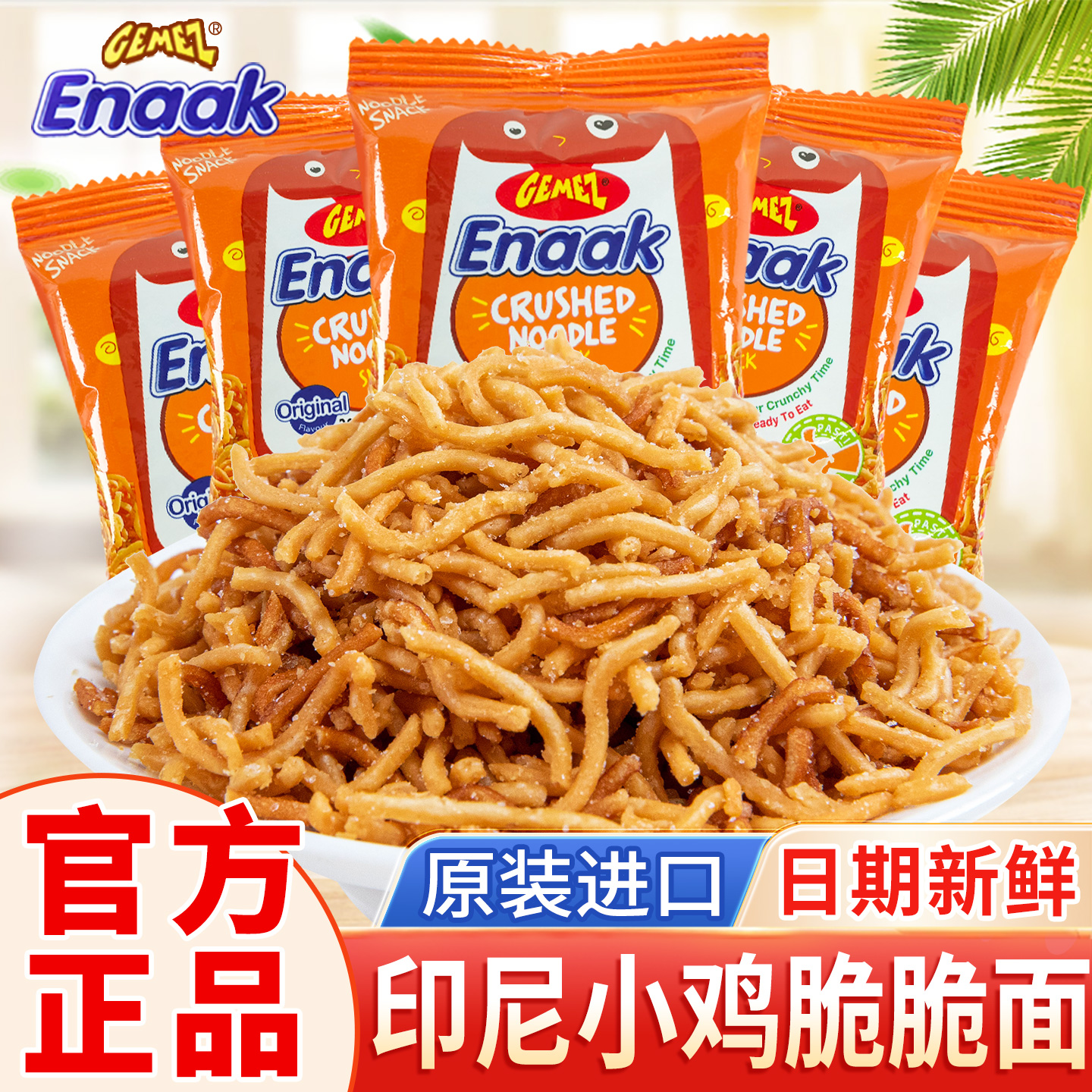 Gemez印尼进口小鸡脆脆面网红干吃干脆面儿童休闲解馋追剧小零食