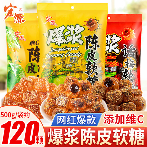 宏源广东爆浆夹心陈皮糖维C软糖