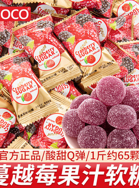 ococo蔓越莓味软糖散装结婚喜糖水果橡皮糖儿童休闲年货糖果零食