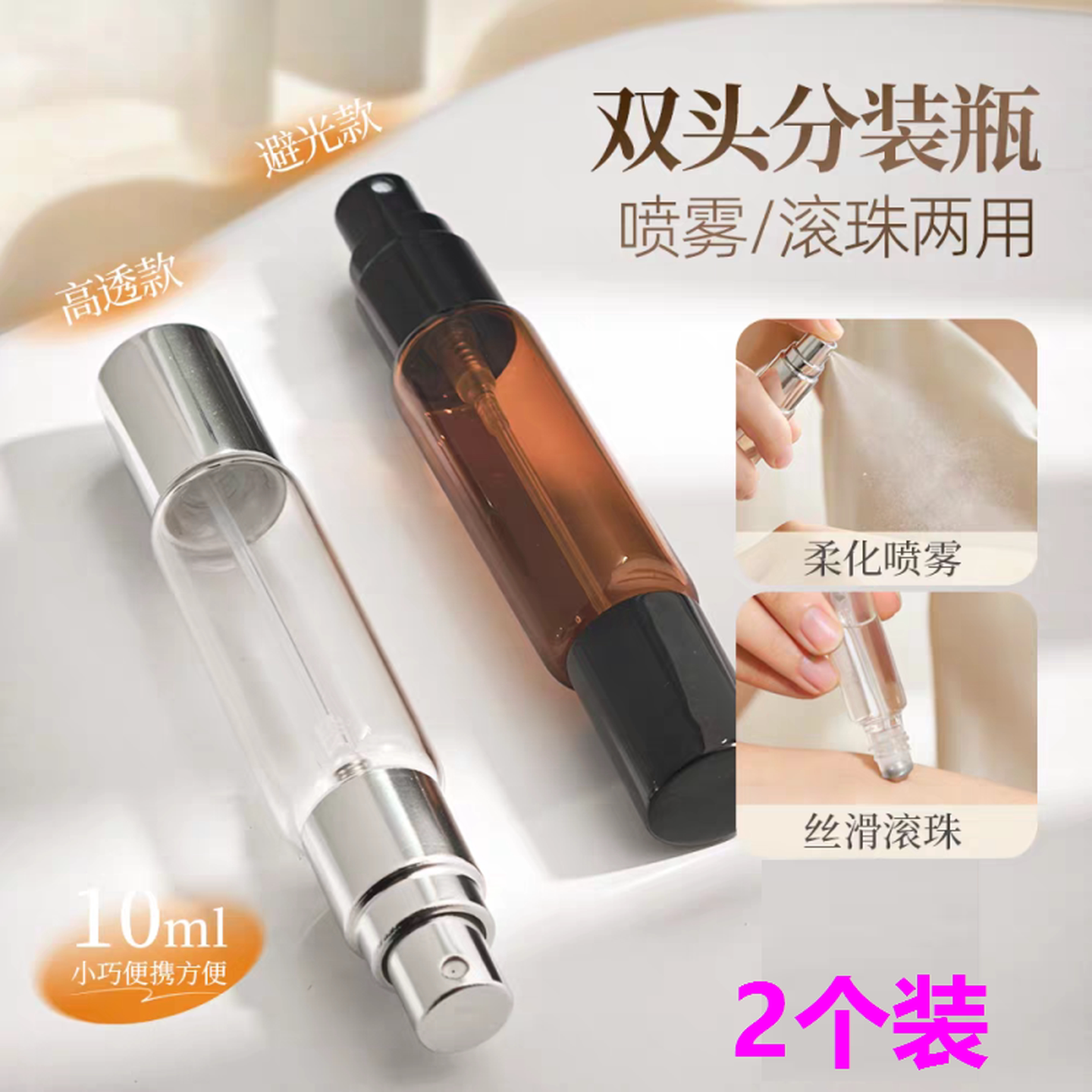 两用双头分装瓶旅行花露水便携超细喷雾瓶滚珠定妆喷雾爽肤水瓶子