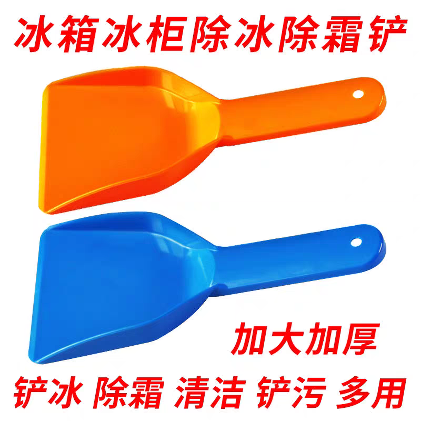 冰箱专用除冰铲加厚除霜铲工具冰柜去冰神器塑料铲电冰箱铲子商用
