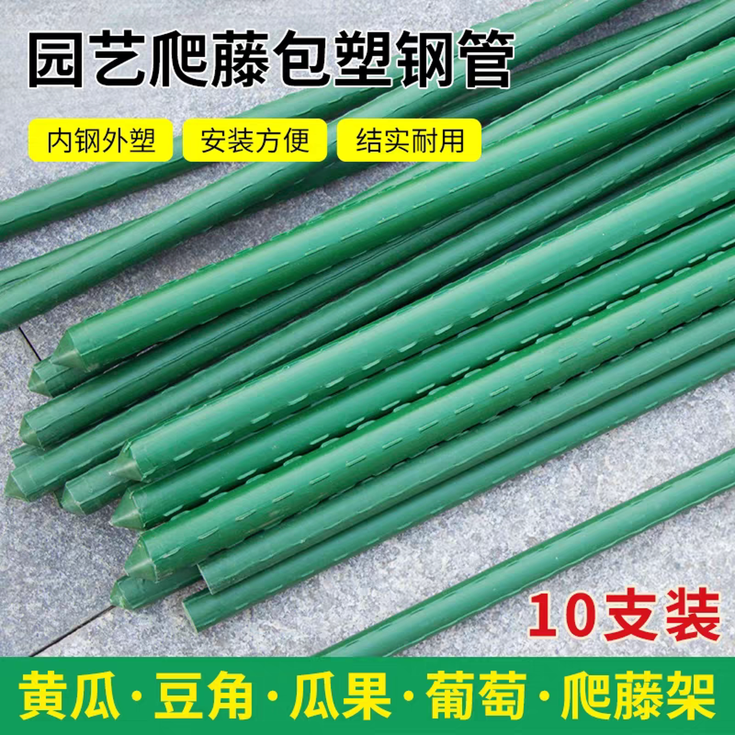 黄瓜搭架杆爬藤花架包塑月季豆角西红柿园艺固定杆葡萄植物支撑架