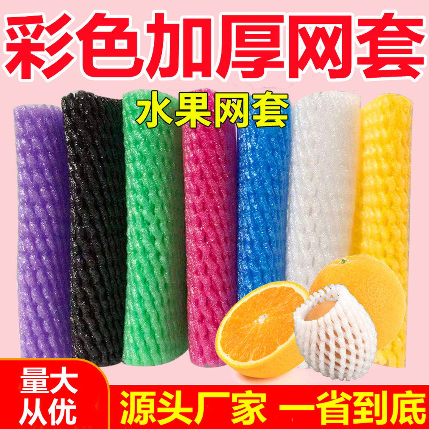 彩色水果网套混合防震保护套橙子泡沫网黑色苹果网套手工彩色网袋
