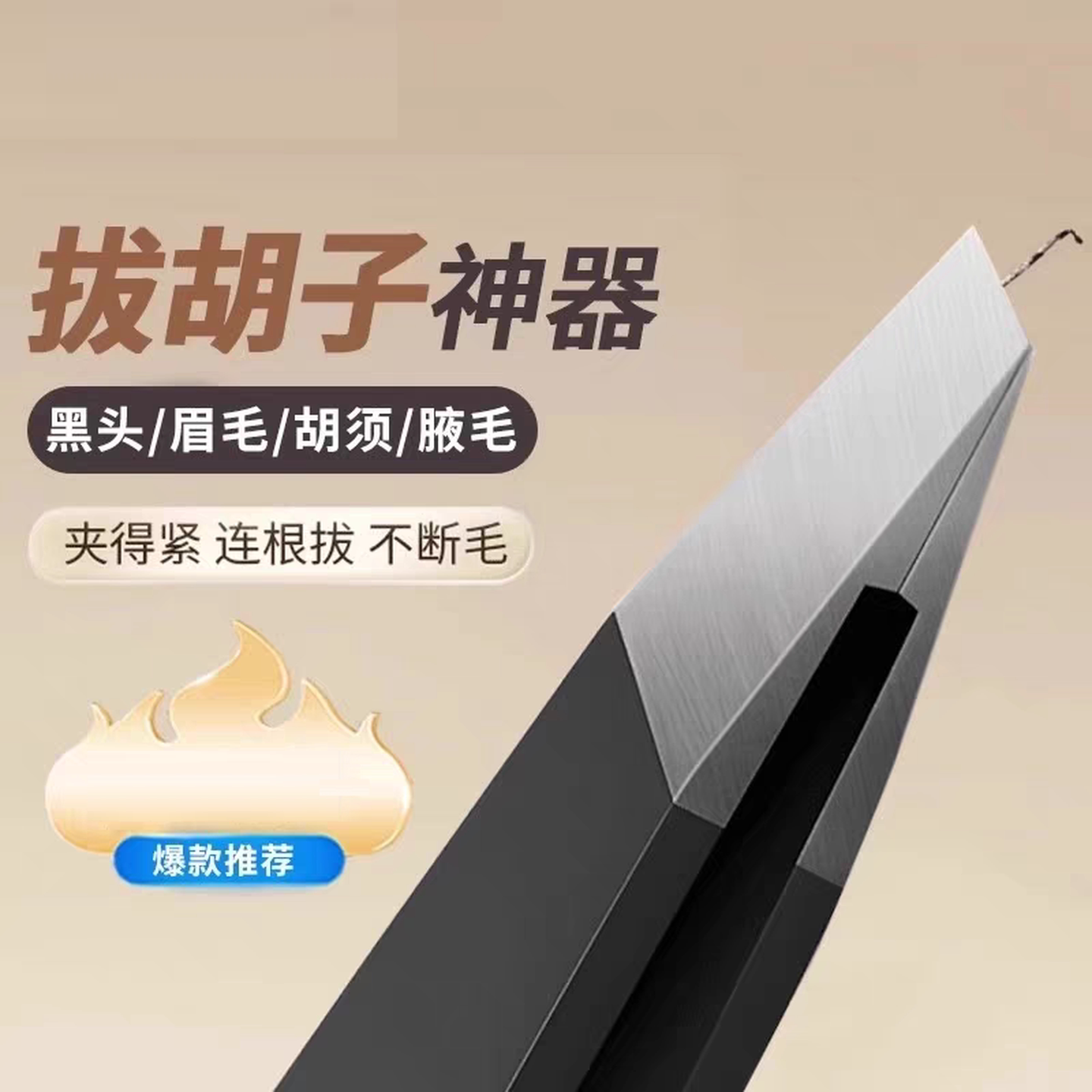 男士拔胡子专用镊子德国精工眉毛夹拔毛高精密眉夹小钳子修眉工具