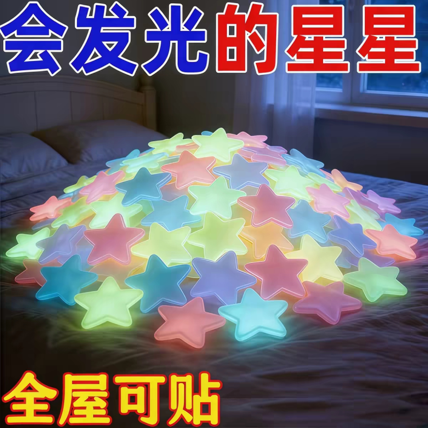 夜光星星贴纸3d立体荧光墙贴壁纸卧室房间装饰天花板星空墙纸自粘