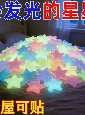 夜光星星贴纸3d立体荧光墙贴壁纸卧室房间装饰天花板星空墙纸自粘