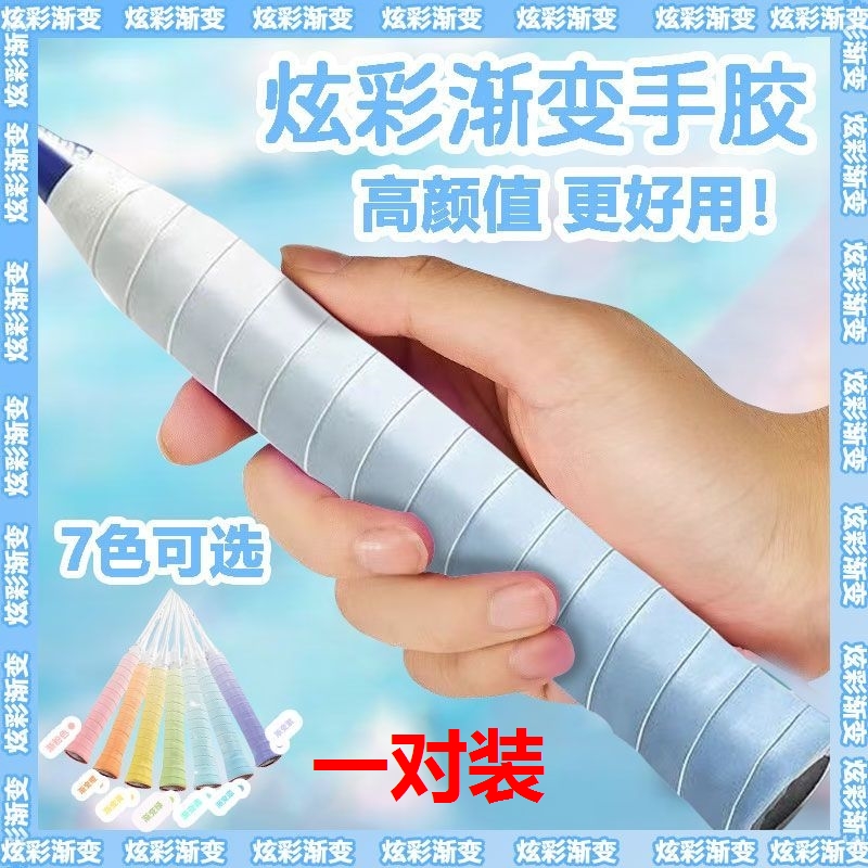 羽毛球手胶渐变色防滑吸汗带网球拍手柄缠带减震粘性覆膜鱼竿握把