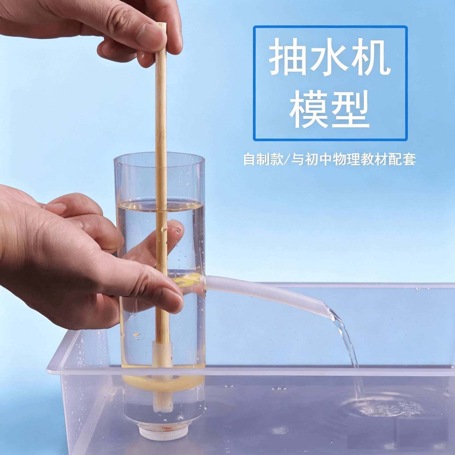 活塞式抽水机材料自制活塞式抽水机简易模型压水井初中物理力学大