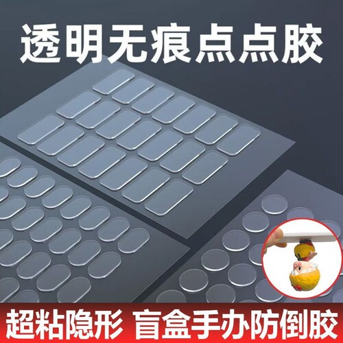 透明胶底座加厚双面胶贴点点胶汽车载摆件固定纳米强力手工手办圆