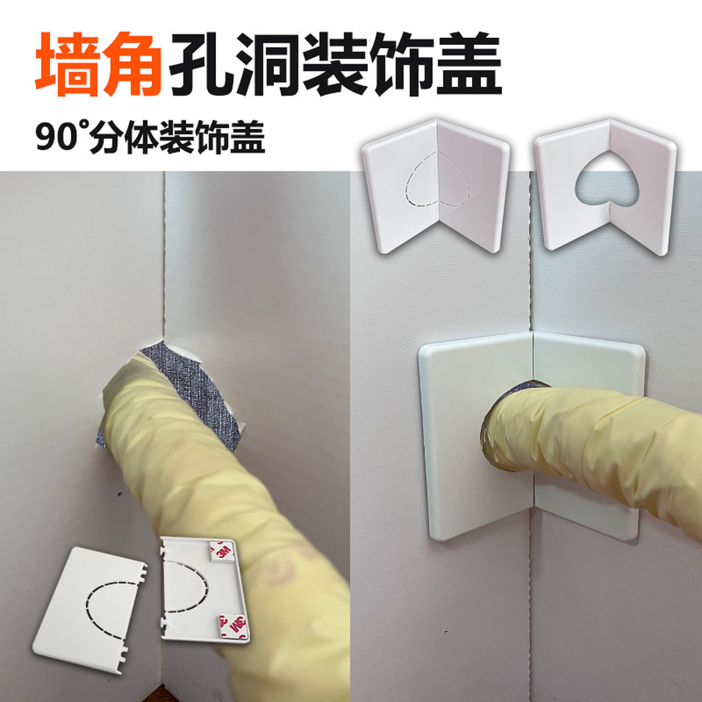 拐角墙面堵塞墙角空调孔装饰盖管道遮丑挡板密封墙上封口神器粘贴