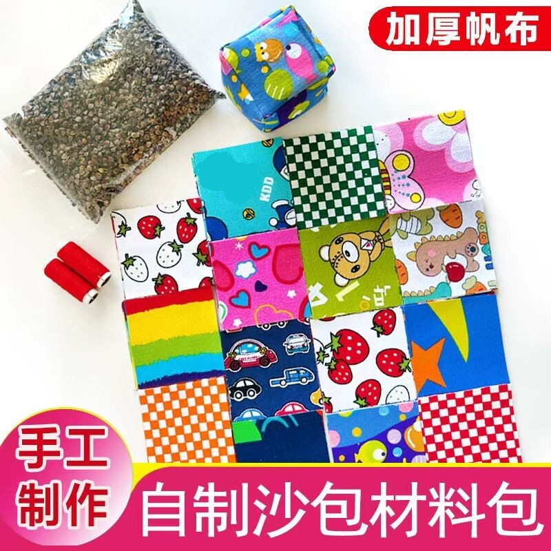 小学生幼儿园沙包diy全套材料包加厚帆布手工缝儿童制作沙袋学校