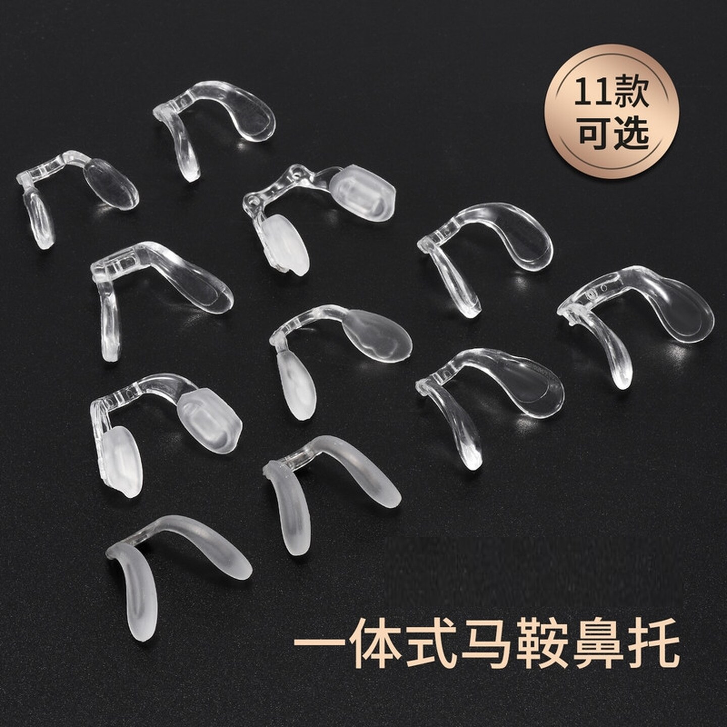 眼镜框鼻梁托软硅胶一体式连体马鞍八字U型插入螺丝连体支架配件