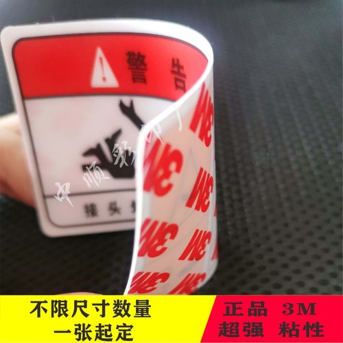 3M胶防撕防水防油警示标识PVC