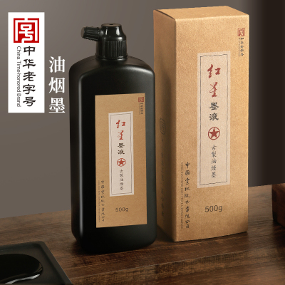 包邮正品红星书法古制油烟墨液墨汁书法作品绘画书法等级考试用墨黑度高且富有光泽