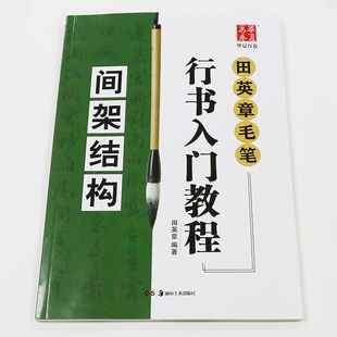 包邮正版田英章毛笔行书入门教程间架结构毛笔字帖碑帖单字解析结构二十八法碑帖入门