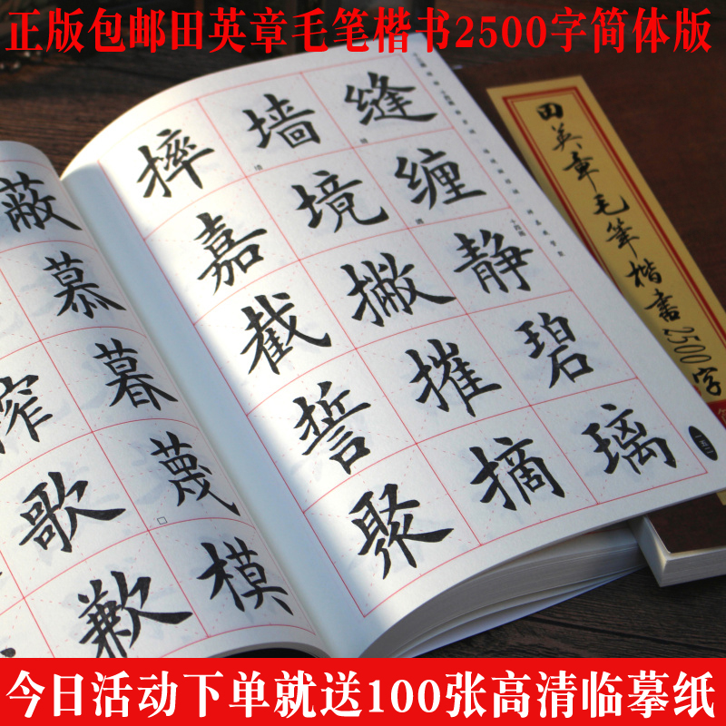 田英章2500字毛笔字帖送临摹纸