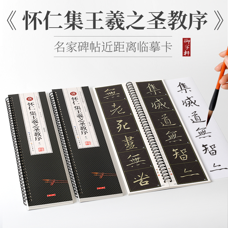 3本套装圣教序名家碑帖书法字帖