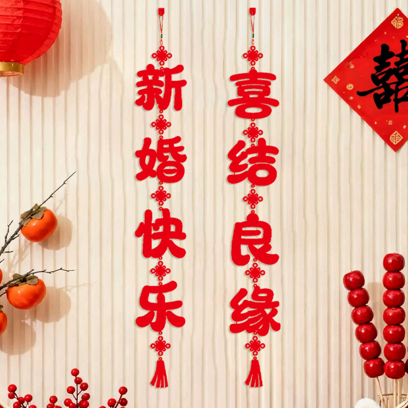 婚房布置结婚挂件对联中式喜字结婚挂件用品百年好合红色装饰婚礼