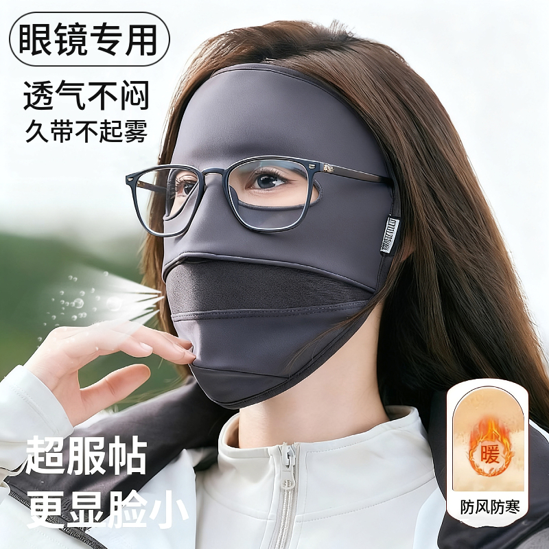 戴眼镜不起雾，全脸保暖防寒面罩