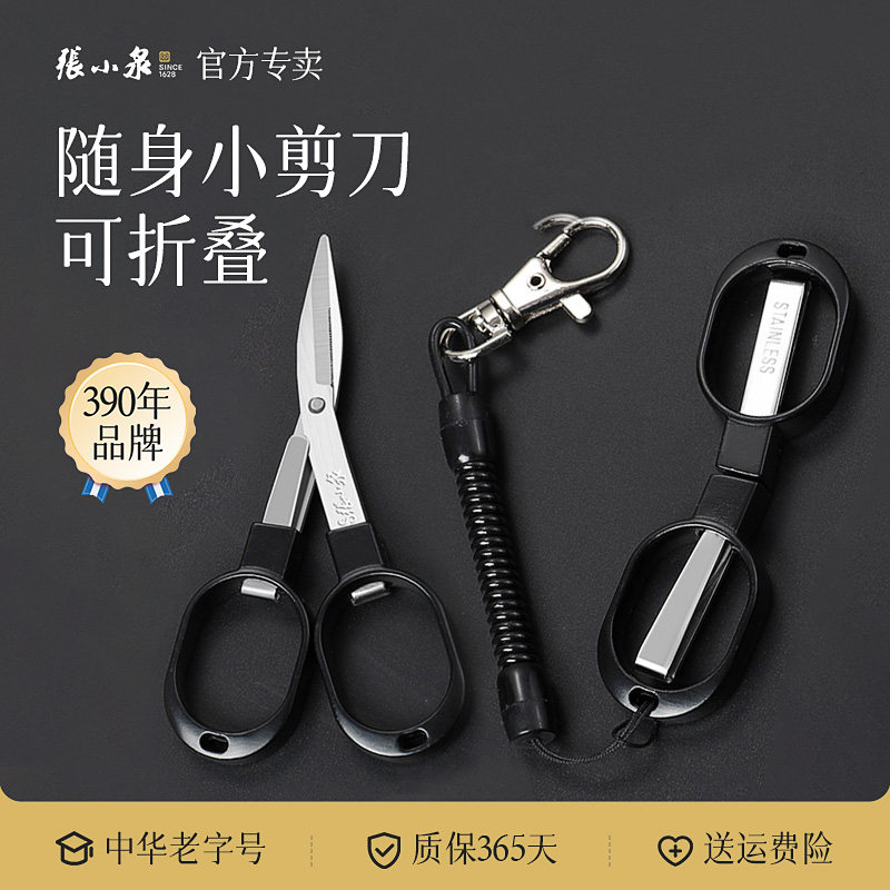张小泉折叠小剪刀小号随身家用便捷剪纸线头钓鱼剪刀不锈钢儿童剪,居家日用,家用剪刀,淘宝优惠券,粉丝福利购,淘宝优惠卷