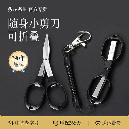张小泉折叠小剪刀小号便捷钓鱼