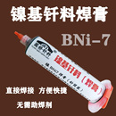 镍基钎料焊膏焊料100克装 镍基焊膏 Ni933焊膏 BNi 7镍基膏状钎料