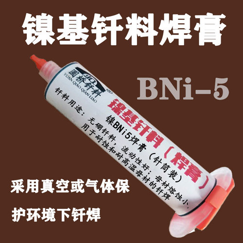 镍基焊膏镍5钎料真空气体保护焊