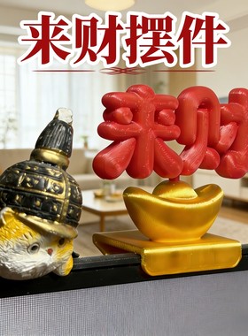 3D打印来财工位摆件打工人解压