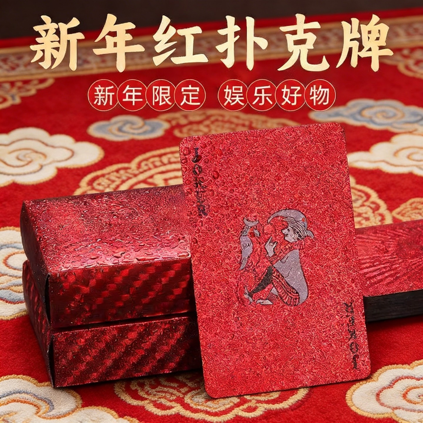 吉祥喜庆红包扑克牌专用纸牌家庭娱乐棋牌防水耐折聚会2026扑克,运动/瑜伽/健身/球迷用品,扑克,淘宝优惠券,粉丝福利购,淘宝优惠卷