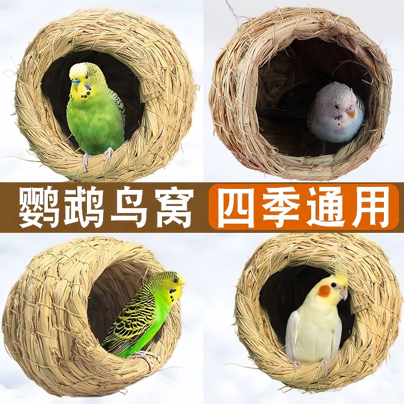 鸟窝鹦鹉窝草编窝保暖鸟窝