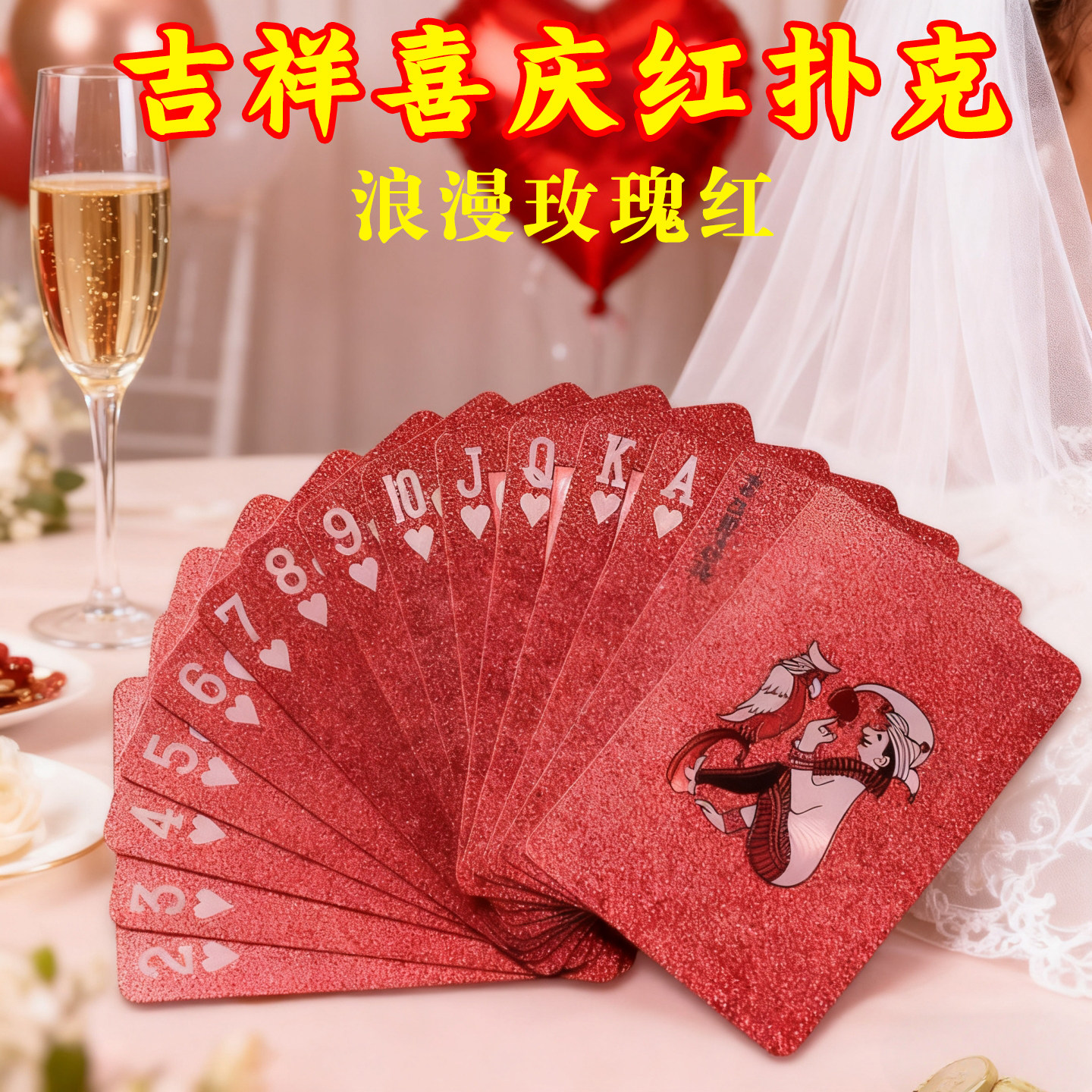 吉祥喜庆红包扑克牌专用纸牌家庭娱乐棋牌防水耐折聚会2026扑克,运动/瑜伽/健身/球迷用品,扑克,淘宝优惠券,粉丝福利购,淘宝优惠卷