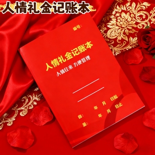 人情礼金记账本人情往来随礼册记录礼单人情礼簿结婚签到本加厚