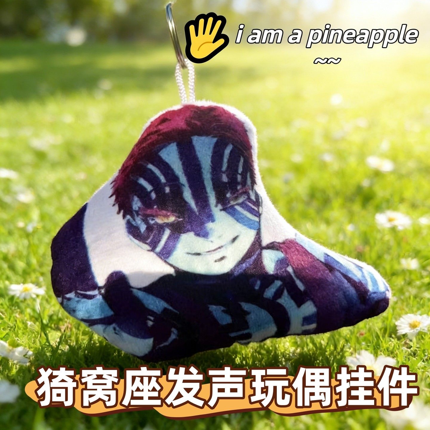 鬼灭之刃猗窝座发声挂件三哥不妙曲语音钥匙扣动漫周边学生包挂饰