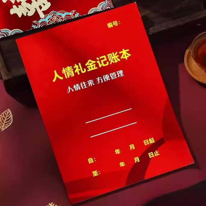 人情礼金记账本2025高档次家庭人情往来礼金簿随礼账本随份子通用