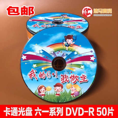 高档儿童光盘卡通dvd光盘d9儿童卡通刻录光盘六一刻录