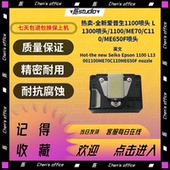 ME70 热卖 1100 L1300喷头 喷头 全新爱普生1100喷头