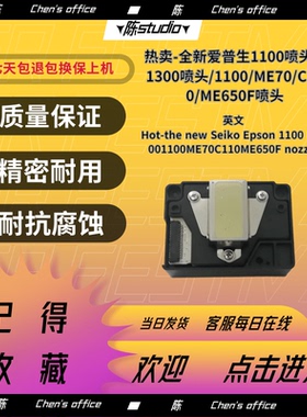 热卖-全新爱普生1100喷头 L1300喷头/1100/ME70/喷头