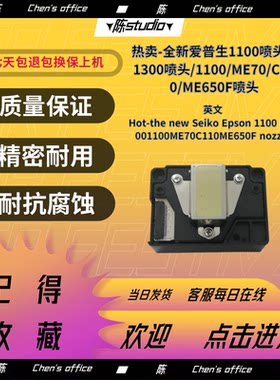 热卖-全新爱普生1100喷头 L1300喷头/1100/ME70/喷头