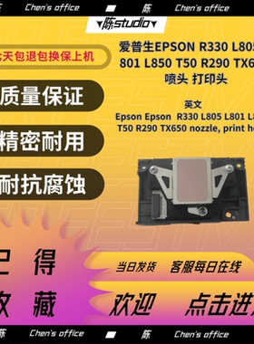 爱普生R330原装喷头L800 L850 L805 打印喷头