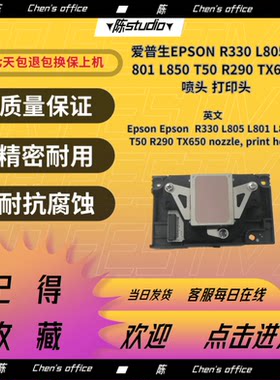 爱普生R330原装喷头打印头