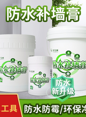 补墙膏防水防潮防霉墙面修补膏白色家用墙壁翻新墙体修复耐水腻子