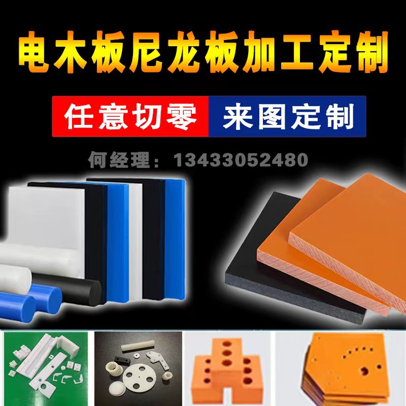 酚醛树脂板耐高温防静电绝缘电木板耐磨尼龙板POM板棒零切加工定