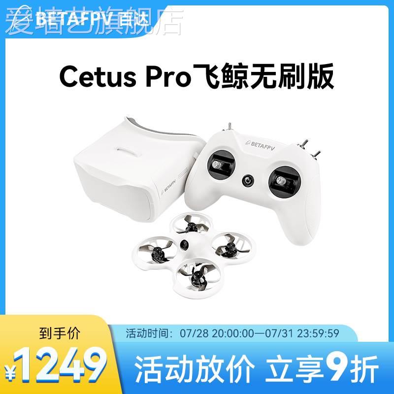 BETAFPV Cetus Pro飞鲸FPV穿越机到手飞套装室内外无刷迷你无人机