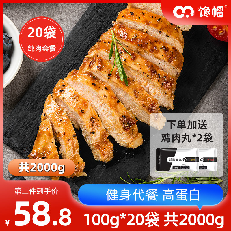 【纯肉20袋】馋帽鸡胸肉健身开袋即食代餐低脂高蛋白速食鸡肉零食